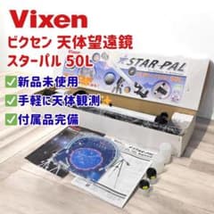 未使用】ビクセン スターパル50L 天体望遠鏡 入門用 月観察向け - メルカリ