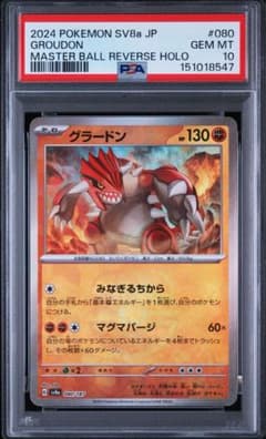 ポ*ん様 【PSA10】グラードン マスターボールミラー 080/187 テラス
