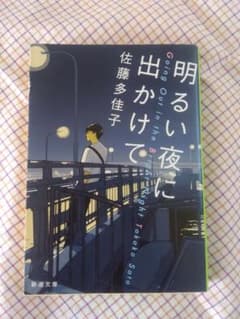 小説　明るい夜に出かけて　佐藤多佳子のサムネイル