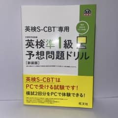 英検S-CBT専用英検準1級予想問題ドリル : 文部科学省後援のサムネイル