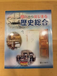 問いからはじまる歴史総合 とうほうのサムネイル