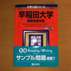 早稲田大学(国際教養学部) 2021年版 No.430のサムネイル