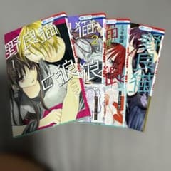 野良猫と狼 1-4巻セット 初版のサムネイル