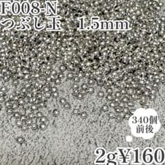 【F008-N】つぶし玉 1.5mm シルバー 約340個 2g ハンドメイドのサムネイル