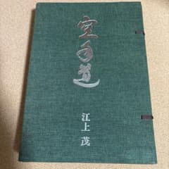 空手道 江上茂 1000部限定の豪華本 装丁、モデル 青木宏之 - メルカリ