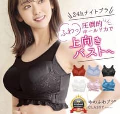 ゆめふわブラ CLASSY ナイトブラ ブラックのサムネイル