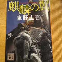 麒麟の翼のサムネイル