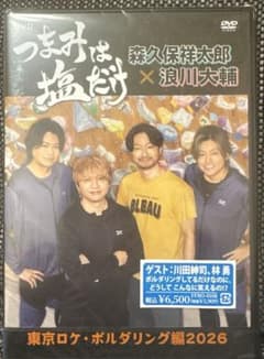 つまみは塩だけ つま塩 DVD 東京ロケ・ボルダリング編2026のサムネイル