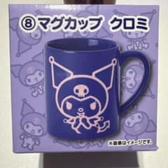サンリオ 当たりくじ クロミ マグカップのサムネイル