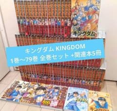 キングダム 1巻〜79巻 全巻セット +関連本5冊 - メルカリ