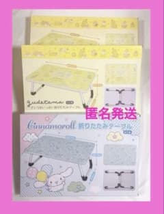 サンリオ　シナモロール　ぐでたま　折りたたみテーブル　　まとめ売り　シナモン