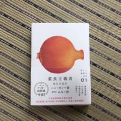 ハン・ガン　菜食主義者のサムネイル