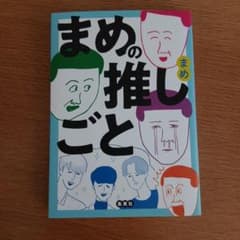 まめの推しごとのサムネイル