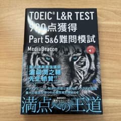 TOEIC L&R TEST 990点獲得 Part 5 & 6 難問模試 […のサムネイル