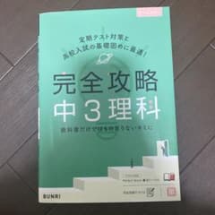 完全攻略中3理科のサムネイル