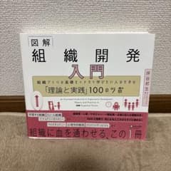 図解組織開発入門組織づくりの基礎をイチから学びたい人のための「理論と実践」10…のサムネイル