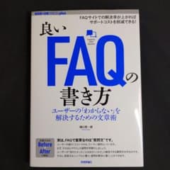良いFAQの書き方──ユーザーの「わからない」を解決するための文章術のサムネイル