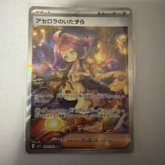 アセロラのいたずら SARのサムネイル