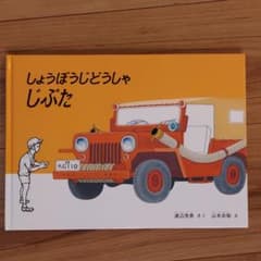 しょうぼうじどうしゃじぷた　絵本のサムネイル