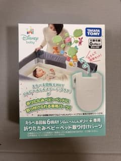 プーメリー　専用パーツ　折りたたみベッド取付けのサムネイル