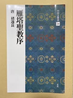 雁塔聖教序 中国法書選 34 二玄社のサムネイル