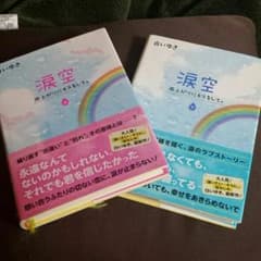 涙空 上下 白いゆきのサムネイル