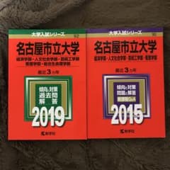 名古屋市立大学　赤本のサムネイル
