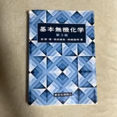 基本無機化学 第3版のサムネイル