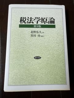 税法学原論 第9版 北野弘久 黒川功 勁草書房のサムネイル