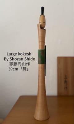 巨大で素晴らしい作品｜志藤尚山 作｜54cm｜特大こけし Large Shozan Shido志藤尚山作40cm『舞』創作こけし 大型作品 - メルカリ