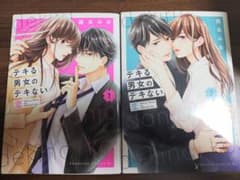 デキる男女のデキない恋 1巻・2巻のサムネイル
