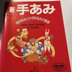 新・手あみ : 棒針あみとかぎ針あみの基礎のサムネイル