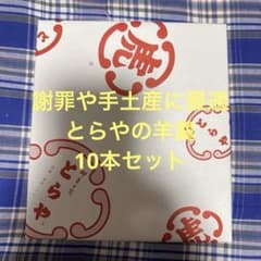 とらや　小形羊羹 10本入 化粧箱入り　未開封のサムネイル