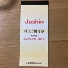 joshin 上新電機　株主優待券　5000円分のサムネイル