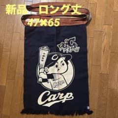 レア 新品保管品 広島カープ ロング丈 帆前掛けエプロン - メルカリ