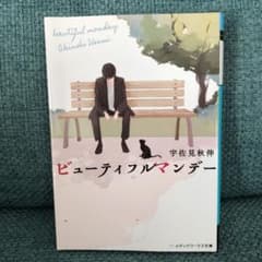 ビューティフルマンデー = Beautiful mondayのサムネイル