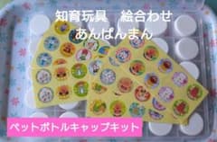 ☆彡知育玩具 絵合わせ アンパンマン ペットボトルキャップキット☆彡