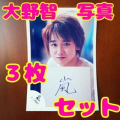 嵐 大野智 写真 3枚セットのサムネイル