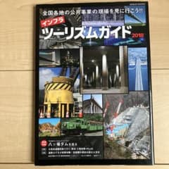 インフラツーリズムガイド2018のサムネイル