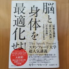 脳と身体を最適化せよ! : 「明晰な頭脳」「疲れない肉体」「不老長寿」を実現す…のサムネイル