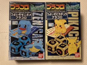 ポケモン プラコロ つよいぞゼニガメ ピカチュウ 当時物 レトロ 未開封