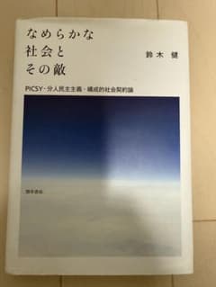 なめらかな社会とその敵 鈴木健のサムネイル