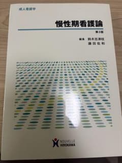 慢性期看護論　第３版のサムネイル