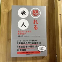 怒れる老人 あなたにもある老害因子のサムネイル
