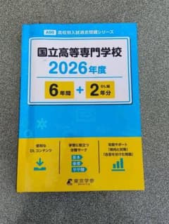 国立高等専門学校 過去問題6年間＋DL版2年分 2026年度のサムネイル