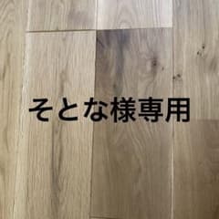 そとな様専用のサムネイル