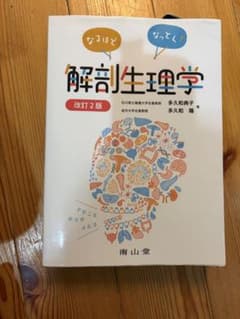 なるほどなっとく！解剖生理学 改訂2版 南山堂のサムネイル