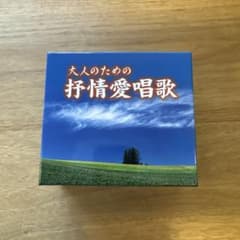 美品】大人のための抒情愛唱歌 CD 5枚組セット - メルカリ