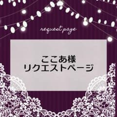 ここあ様 リクエスト 3点 まとめ商品 - メルカリ