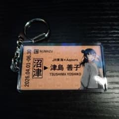 津島善子 ラブライブ!サンシャイン!! 硬券風キーホルダー JR東海 推し旅のサムネイル